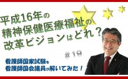 【看護師国家試験を看護師国会議員が解いてみた！】第19問