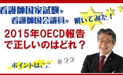 【看護師国家試験を看護師国会議員が解いてみた！】第22問　