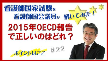 【看護師国家試験を看護師国会議員が解いてみた！】第22問　