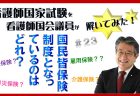 看護師国家試験を看護師国会議員が解いてみた！【第24問】