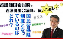 【看護師国家試験を看護師国会議員が解いてみた！】第23問