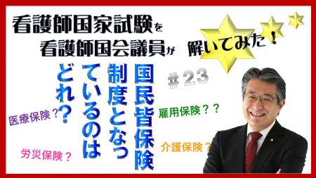 【看護師国家試験を看護師国会議員が解いてみた！】第23問