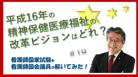 【看護師国家試験を看護師国会議員が解いてみた！】第19問