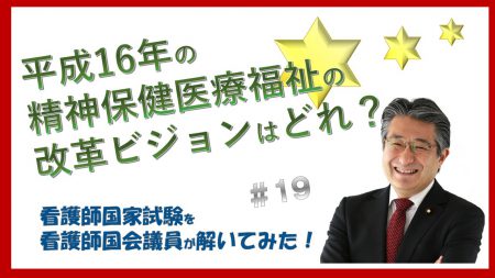 看護師国家試験を看護師国会議員が解いてみた！【第19問】