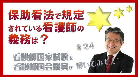 【看護師国家試験を看護師国会議員が解いていみた！】第24問