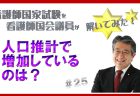 【看護師国家試験を看護師国会議員が解いていみた！】第24問