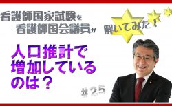 【看護師国家試験を看護師国会議員が解いてみた！】第25問