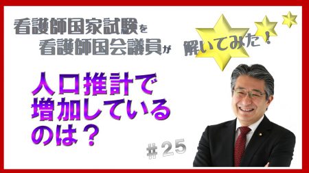 【看護師国家試験を看護師国会議員が解いてみた！】第25問