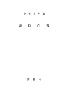 令和２年度　消防白書