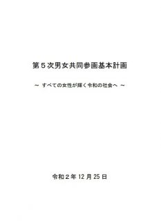 第5次男女共同参画基本計画～すべての女性が輝く令和の社会へ～