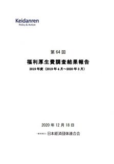 第64回　福利厚生費調査結果報告　2019年度