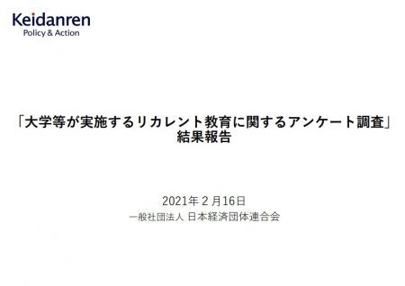 「大学等が実施するリカレント教育に関するアンケート調査」 結果報告