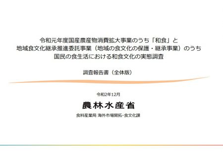 国民の食生活における和食文化の実態調査報告書