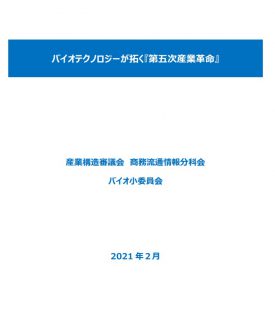 報告書「バイオテクノロジーが拓く『第５次産業革命』」