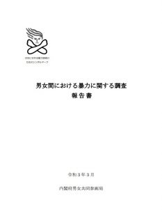 男女間における暴力に関する調査報告書（令和２年度調査）