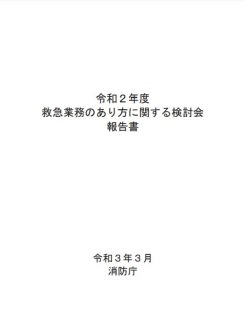 令和2年度　救急業務の在り方に関する検討会　報告書