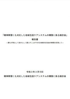 精神障害にも対応した地域包括ケアシステムの構築に係る検討会 　報告書