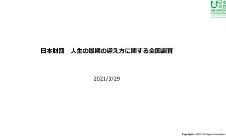 人生最後の迎え方に関する全国調査