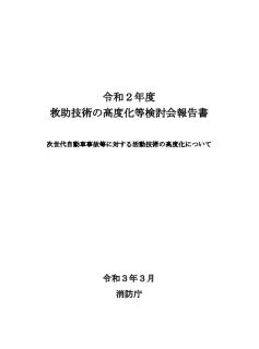 令和２年度　救助技術の高度化等検討会報告書　　~次世代自動車事故等に対する活動技術の高度化について~