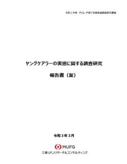 ヤングケアラーの実態に関する調査研究報告書（案）