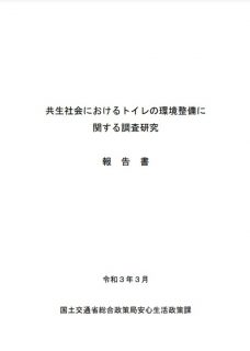 共生社会におけるトイレの環境整備に関する調査研究報告