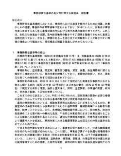 事務所衛生基準のあり方に関する検討会 報告書