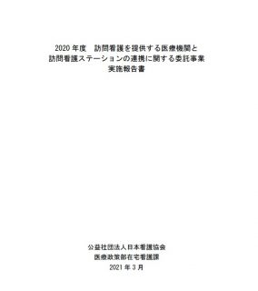 2020年度　訪問看護を提供する医療機関と訪問看護ステーションの連携に関する委託事業実施報告書