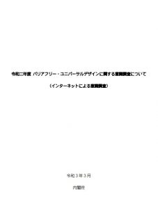 令和２年度バリアフリー・ユニバーサルデザインに関する意識調査　報告書
