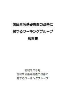 国民生活基礎調査の改善に関するワーキンググループ　報告書