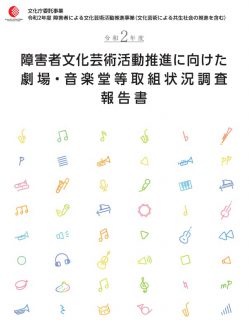 障害者文化芸術活動推進に向けた劇場・音楽堂等取り組み調査報告書