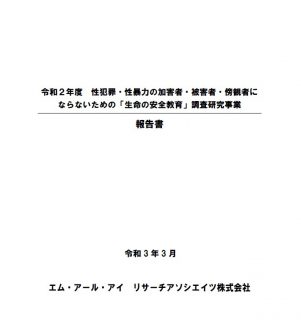令和２年度 性犯罪・性暴力の加害者・被害者・傍観者に ならないための「生命の安全教育」調査研究事業 報告書