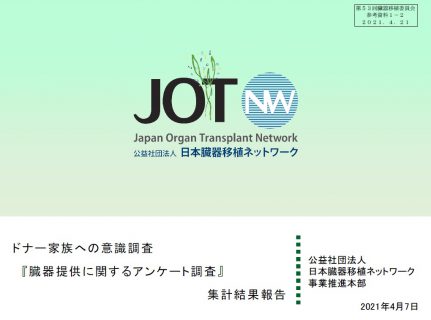 ドナー家族への意識調査 『臓器提供に関するアンケート調査』 集計結果報告