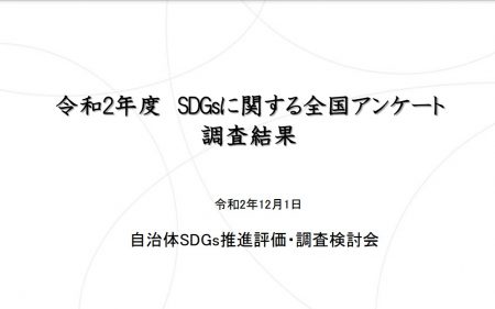 令和2年度 SDGsに関する全国アンケート 調査結果