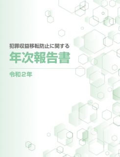 犯罪収益移転防止に関する　年次報告　