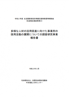 多様な人材の活用促進に向けた事業所の採用活動の展開についての調査研究事業 報告書