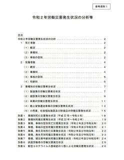 令和２年労働災害発生状況の分析等報告