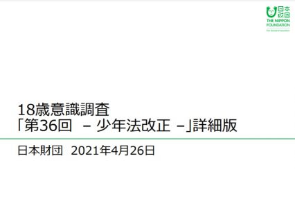 18歳意識調査 「第36回少年法改正」詳細版