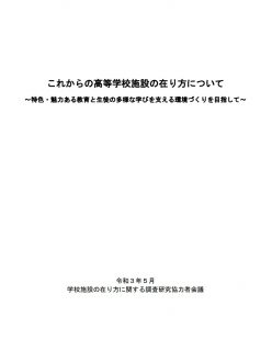 これからの高等学校施設の在り方について ～特色・魅力ある教育と生徒の多様な学びを支える環境づくりを目指して～