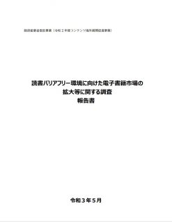 読書バリアフリー環境に向けた電子書籍市場の拡大等に関する調査報告書
