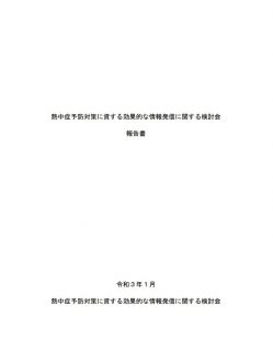 熱中症予防対策に資する効果的な情報発信に関する検討会　報告書