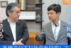 対談：宮路たくま衆議院議員　～多様で公正な社会目指して～