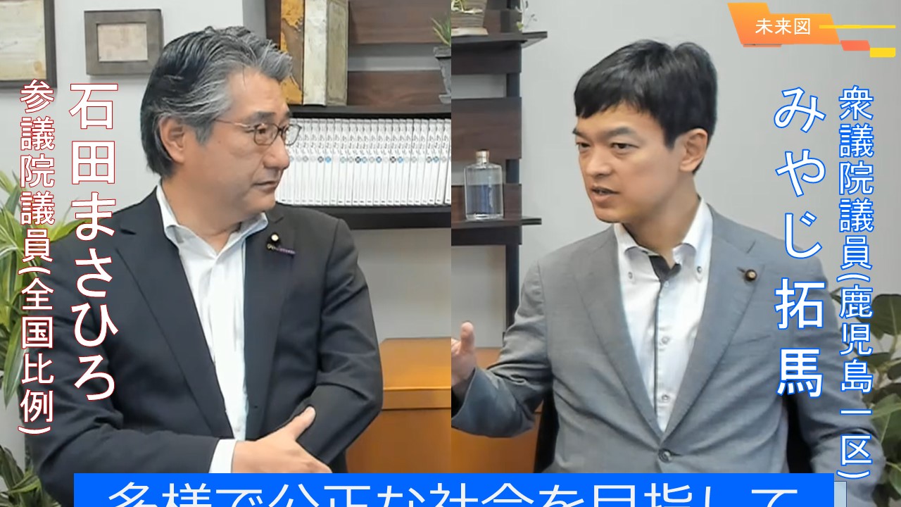 対談：宮路たくま衆議院議員　～多様で公正な社会目指して～