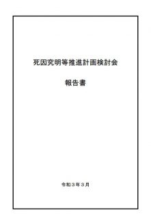 死因究明等推進計画検討会報告書