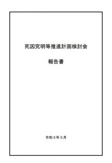 死因究明等推進計画検討会報告書