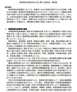 事務所衛生基準のあり方に関する検討会報告書