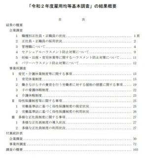 令和２年度雇用均等基本調査