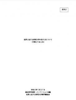 世界と伍する研究大学の在り方について （中間とりまとめ）