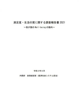 満足度・生活の質に関する調査報告書 2021 　～我が国の Well-being の動向～