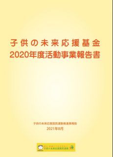 子供の未来応援基金2020年度活動事業報告