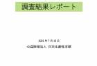 閉会中審査　厚生労働委員会　【令和3年8月26日】